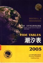 潮汐表  2005  第4册  太平洋及其临近海域