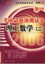 考研命题预测试卷  2006  理工数学  2