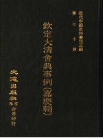 钦定大清会典事例  嘉庆朝  卷898-908