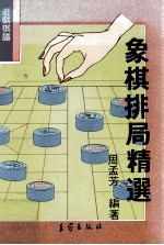 游戏棋谱  象棋排局精选