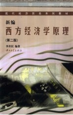 新编西方经济学原理