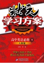 状元学习方案  高中英语  必修1  人教版  内含教材习题答案