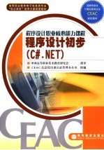 程序设计初步 C#.NET