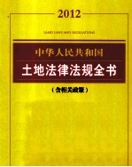 中华人民共和国土地法律法规全书  含相关政策  2012