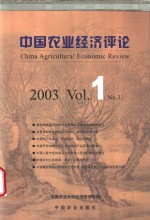 中国农业经济评论  2003  Vol.1  No.3