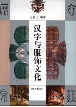 汉字与服饰文化