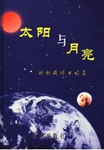 太阳与月亮  邱朝成博士诗集