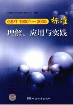 GB/T 19001-2008标准理解、应用与实践