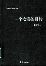 谢冰莹代表作  一个女兵的自传