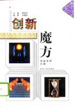 创新魔方  企业生存之道