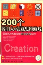 200个聪明人的创意思维游戏  最具挑战和智慧的创意思维谜题