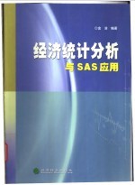 经济统计分析与SAS应用