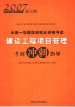 全国一级建造师执业资格考试建设工程项目管理考前冲剌指导