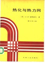 热化与热力网  修订第5版