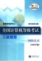 全国计算机等级考试三级教程  网络技术  2008年版