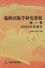 编辑出版学研究进展  第1卷  2009年度报告