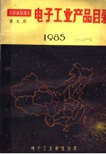 电子工业产品目录  1985  第5册