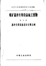 煤矿凿井专用设备施工图册  第5册  凿井专用设备施工图册