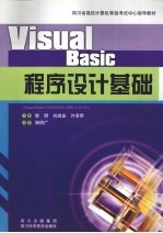 Visual Basic程序设计基础