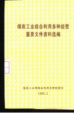 煤炭工业综合利用多种经营重要文件资料选编