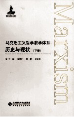 马克思主义哲学教学体系  历史与现状  下