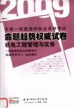 全国一级建造师执业资格考试命题趋势权威试卷  2009  机电工程管理与实务