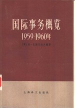 国际事务概览  1955-1956