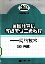 全国计算机等级考试三级教程  网络技术  2011年版