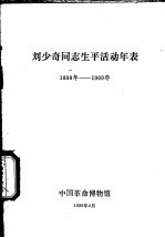 刘少奇同志生平活动年表  1898年-1969年