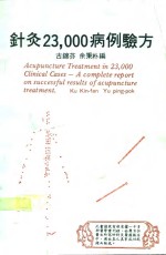 针灸23，000病例验方