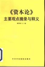 《资本论》主要观点摘录与释义