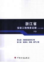 浙江省安装工程预算定额  2010版  第9册  消防设备安