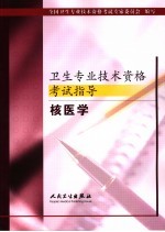 卫生专业技术资格考试指导  核医学