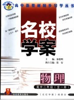 福建名校系列  名校学案  物理  高中二年级  第2版