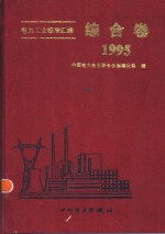 电力工业标准汇编  综合卷  1995