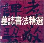 墓志书法精选  第2册  杨氏  元鉴  元定墓志