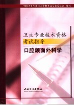 卫生专业技术资格考试指导  口腔颌面外科学