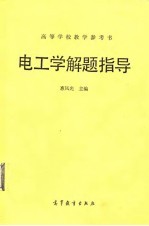 高等学校教学参考书  电工学解题指导