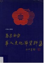 马来西亚华人文化节资料集  1984-2000