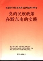 党的民族政策在黔东南的实践  纪念黔东南苗族侗族自治州建州五十周年