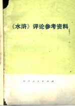 《水浒》评论参考资料  《水浒》评论集