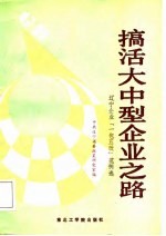 搞活大中型企业之路  辽宁企业“一包五改”范例选