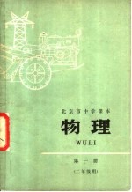 北京市中学课本  物理  第1册  二年级用