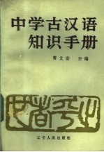 中学古汉语知识手册