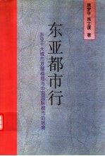 东亚都市行  东亚十大城市发展格局与中国国际都市的培育