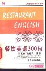 餐饮英语300句  英汉对照