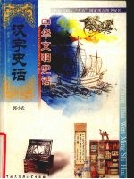 中华文明史话  汉字史话