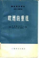 国际事务概览  1939-1946年  欧洲的重组  上