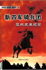 新四军骑兵团征战发展纪实