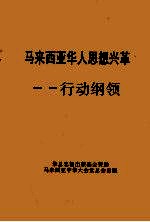 马来西亚华人思想兴革  行动纲领